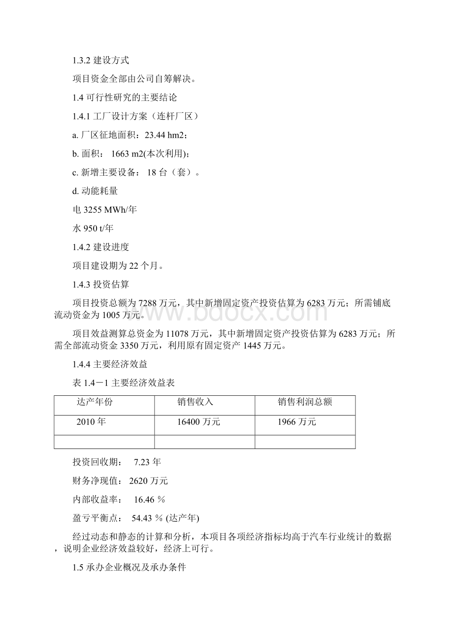 年产60万支汽车配件生产线建设项目可行性研究报告Word文档下载推荐.docx_第2页