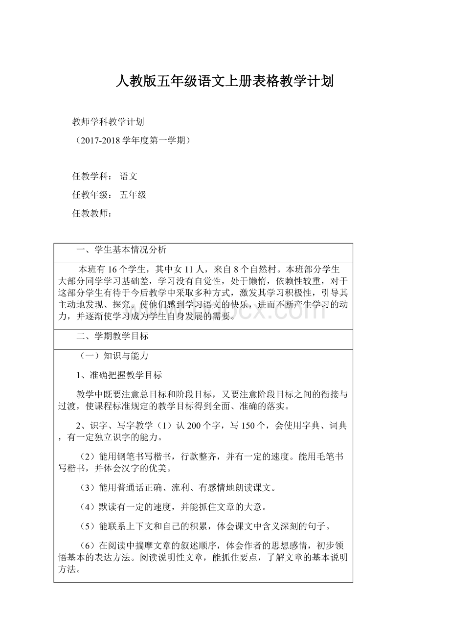 人教版五年级语文上册表格教学计划.docx_第1页