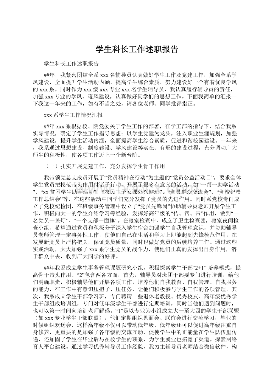 学生科长工作述职报告Word文档下载推荐.docx_第1页