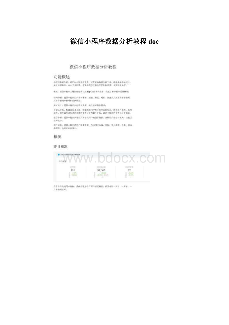 微信小程序数据分析教程docWord文档下载推荐.docx_第1页