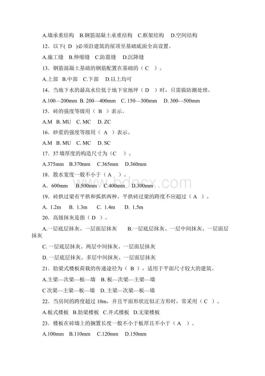 房屋建筑工程专业基础知识练习题.docx_第2页