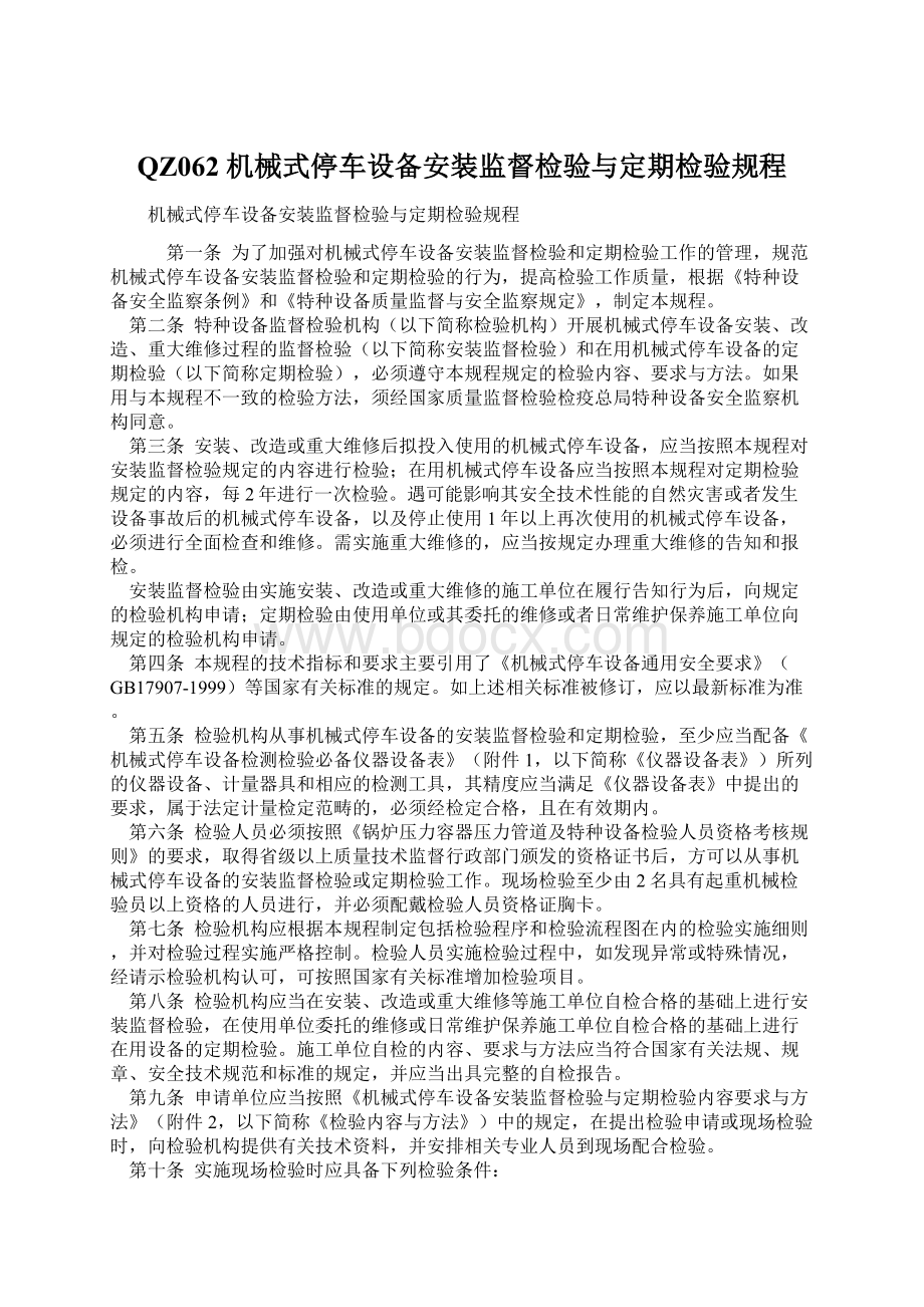 QZ062 机械式停车设备安装监督检验与定期检验规程Word文件下载.docx_第1页