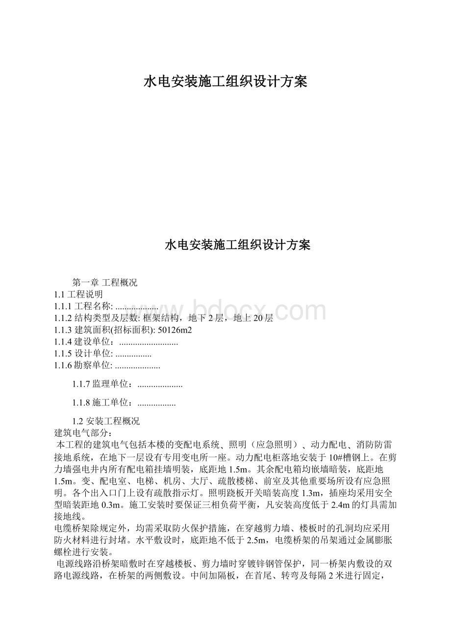 水电安装施工组织设计方案Word文件下载.docx