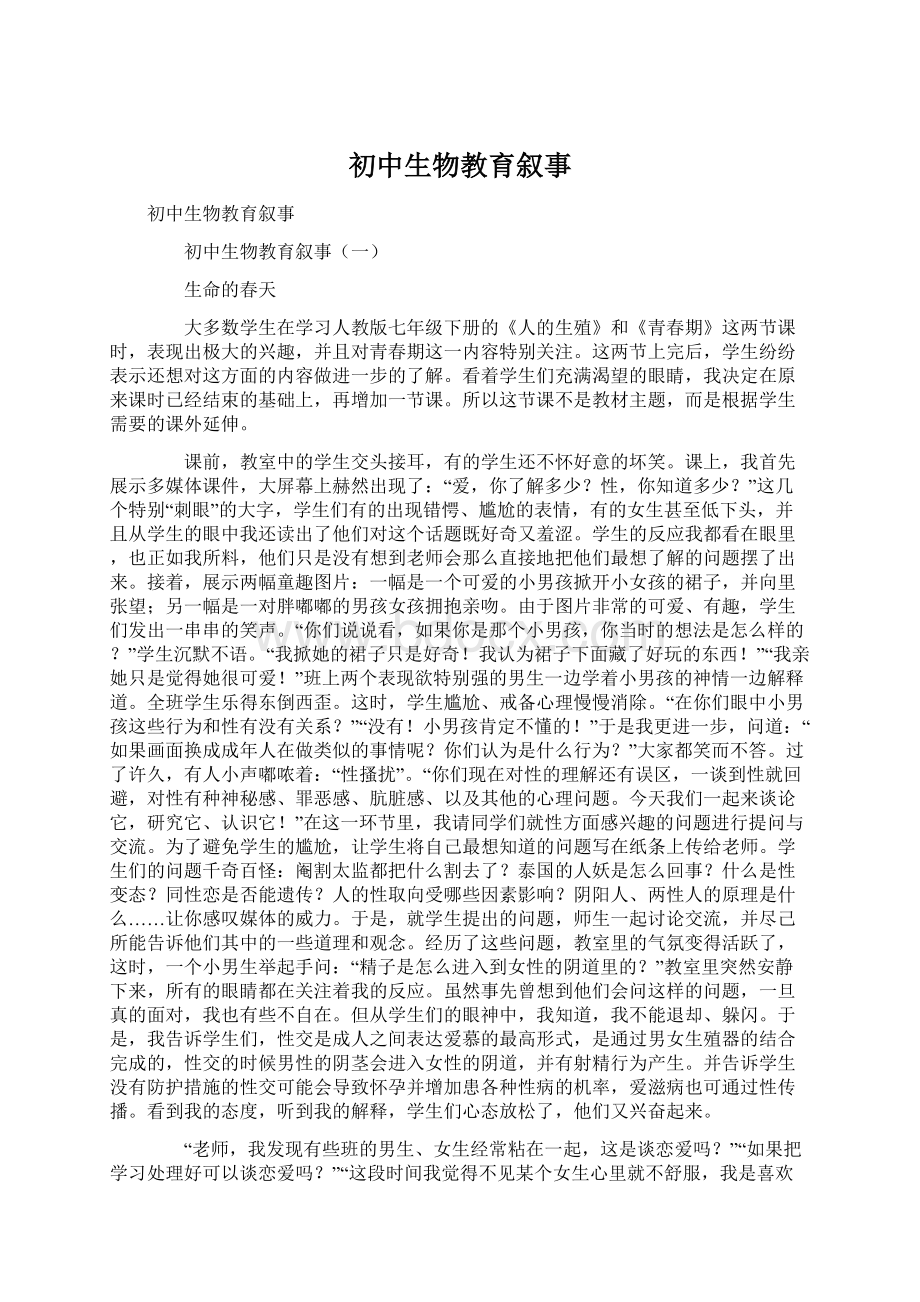 初中生物教育叙事Word格式文档下载.docx