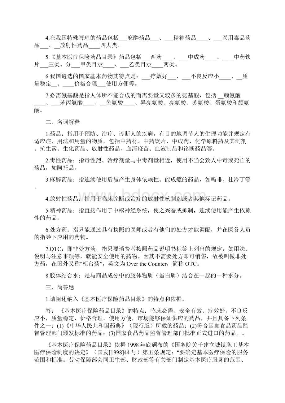 医药商品学概论离线必做作业doc上半年.docx_第3页