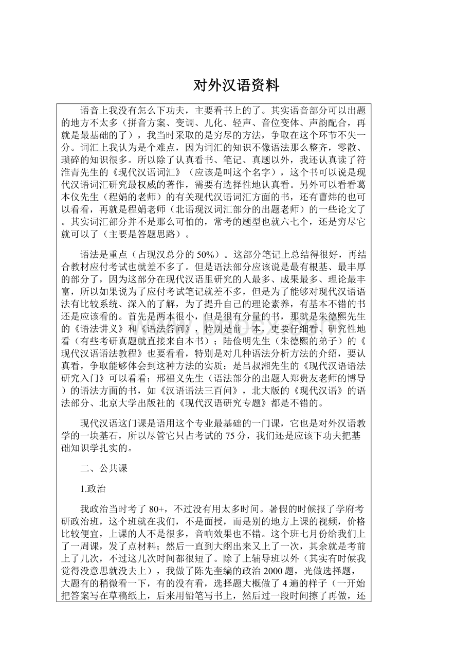 对外汉语资料Word文件下载.docx