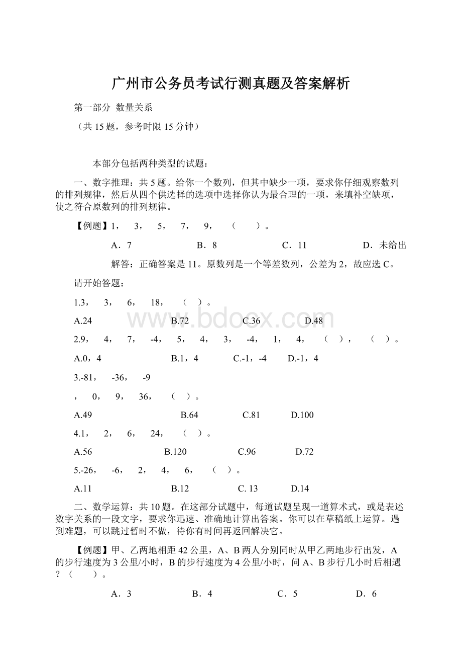 广州市公务员考试行测真题及答案解析Word文档格式.docx_第1页