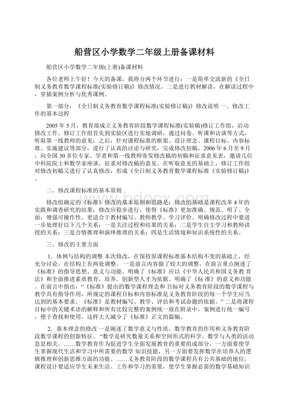 船营区小学数学二年级上册备课材料Word文档下载推荐.docx_第1页