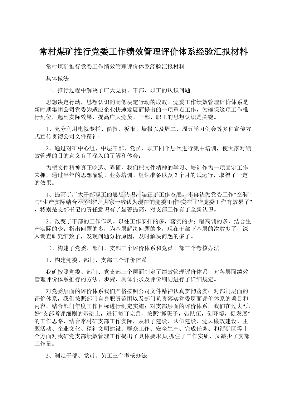 常村煤矿推行党委工作绩效管理评价体系经验汇报材料文档格式.docx_第1页