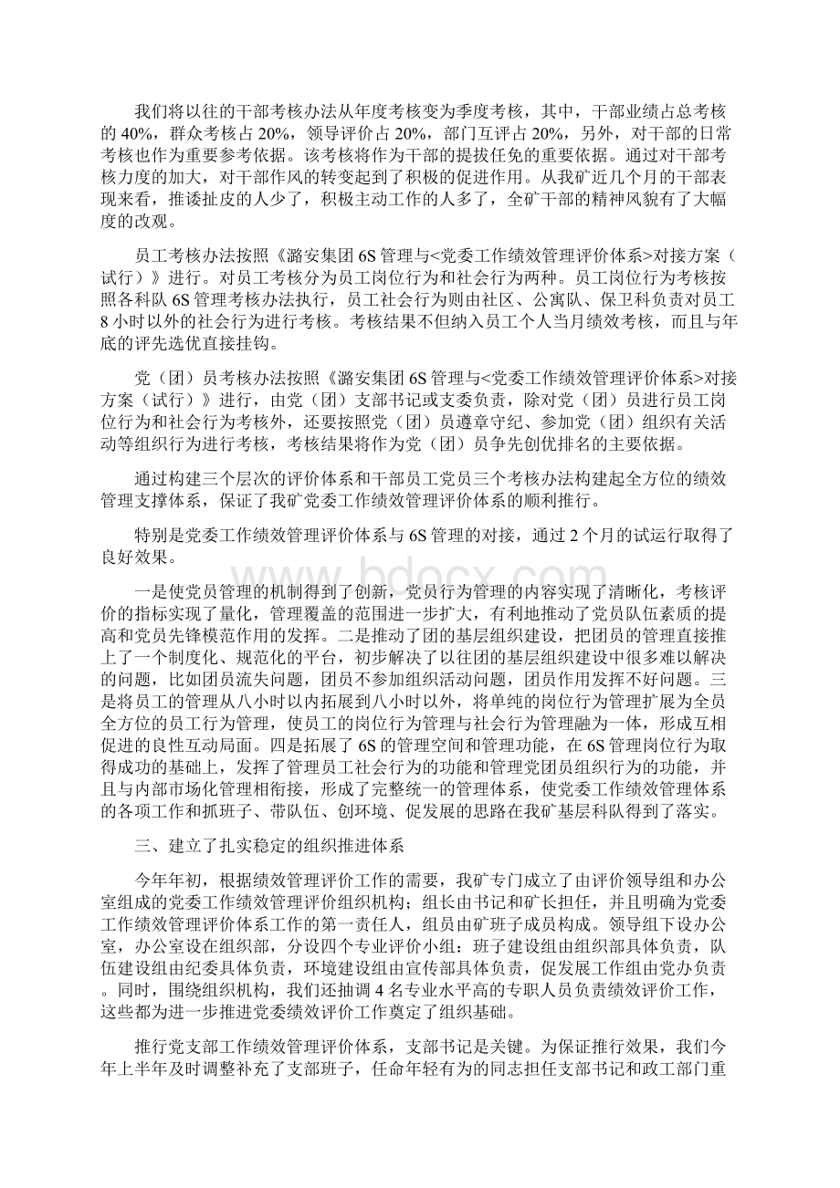 常村煤矿推行党委工作绩效管理评价体系经验汇报材料文档格式.docx_第2页