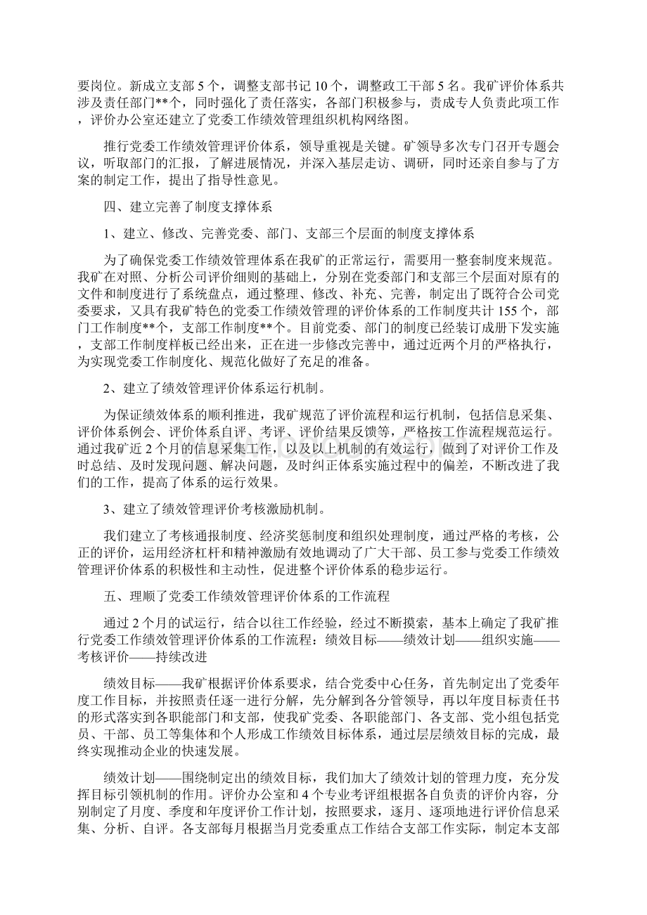 常村煤矿推行党委工作绩效管理评价体系经验汇报材料文档格式.docx_第3页