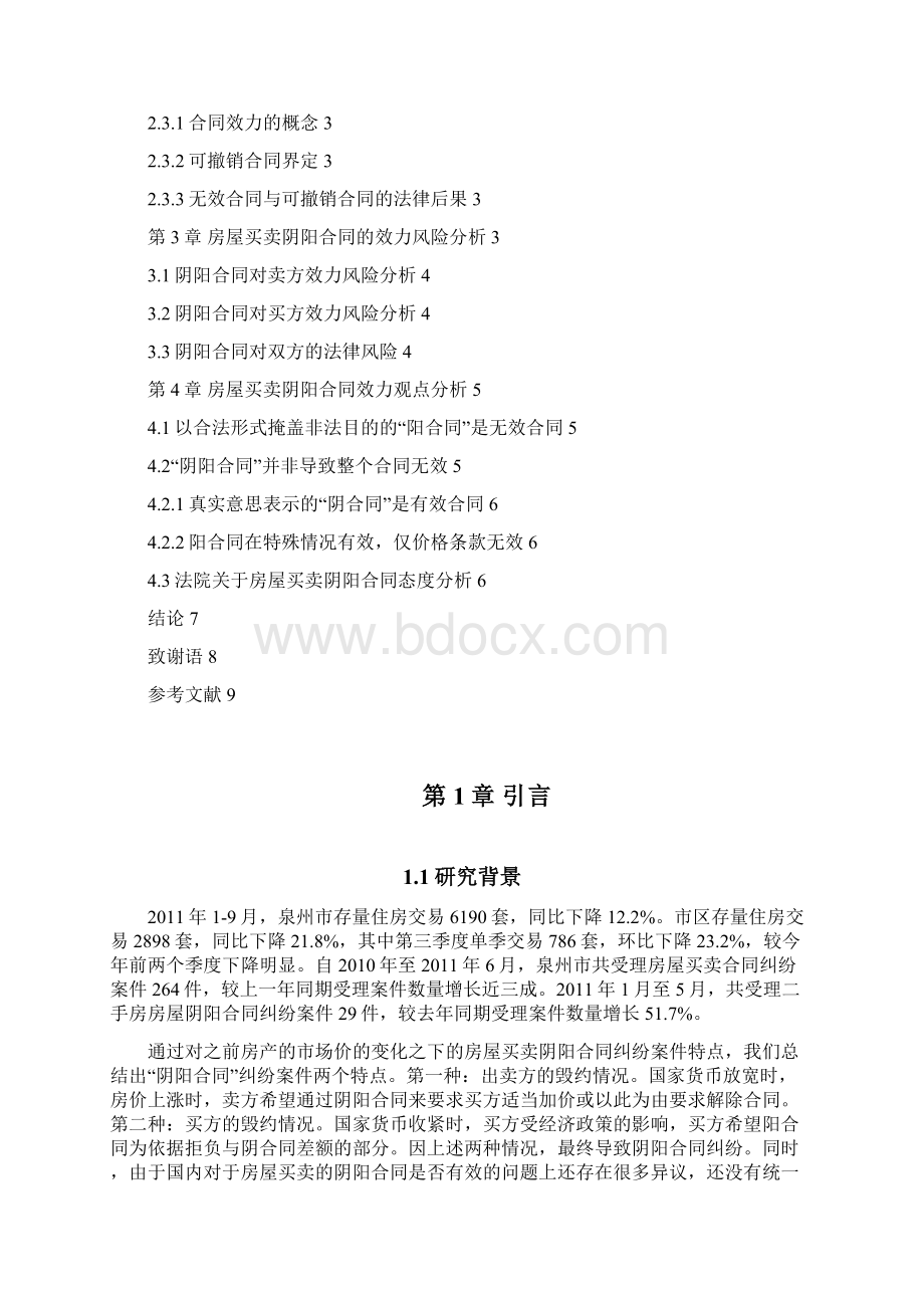 浅析房屋买卖的阴阳合同效力.docx_第2页