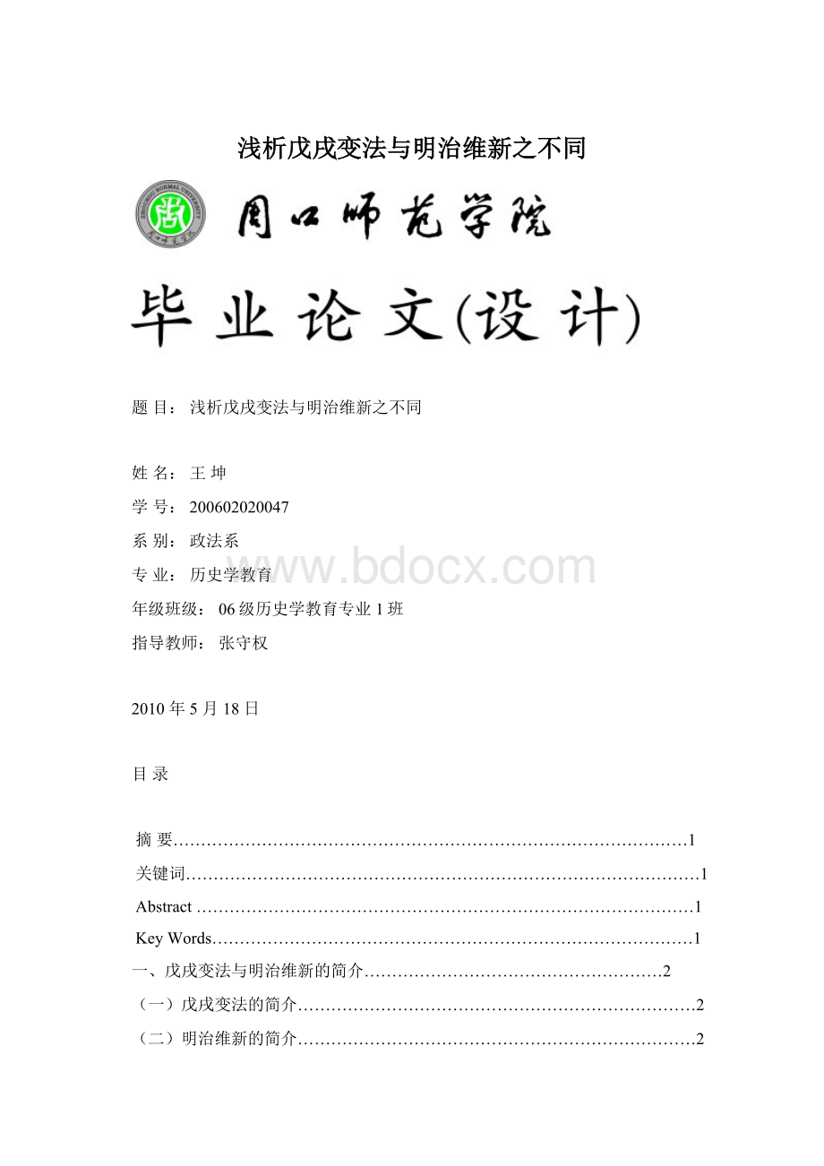 浅析戊戌变法与明治维新之不同Word文件下载.docx_第1页