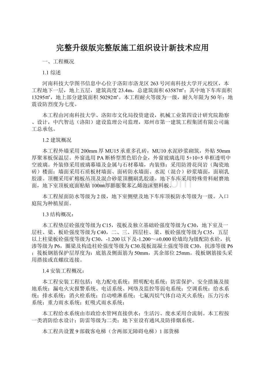 完整升级版完整版施工组织设计新技术应用文档格式.docx_第1页