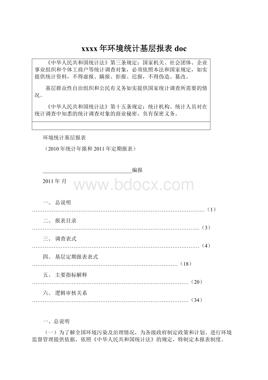 xxxx年环境统计基层报表doc.docx_第1页