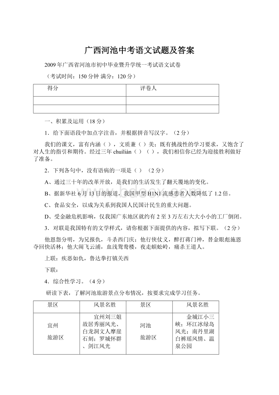 广西河池中考语文试题及答案.docx_第1页