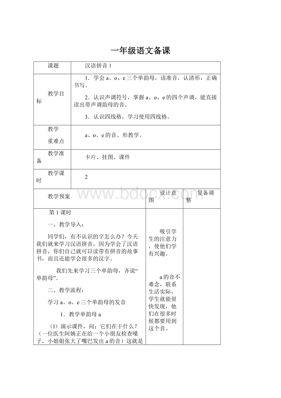 一年级语文备课Word文档格式.docx