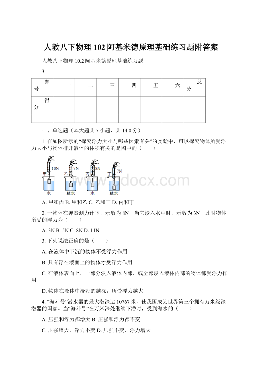 人教八下物理102阿基米德原理基础练习题附答案.docx