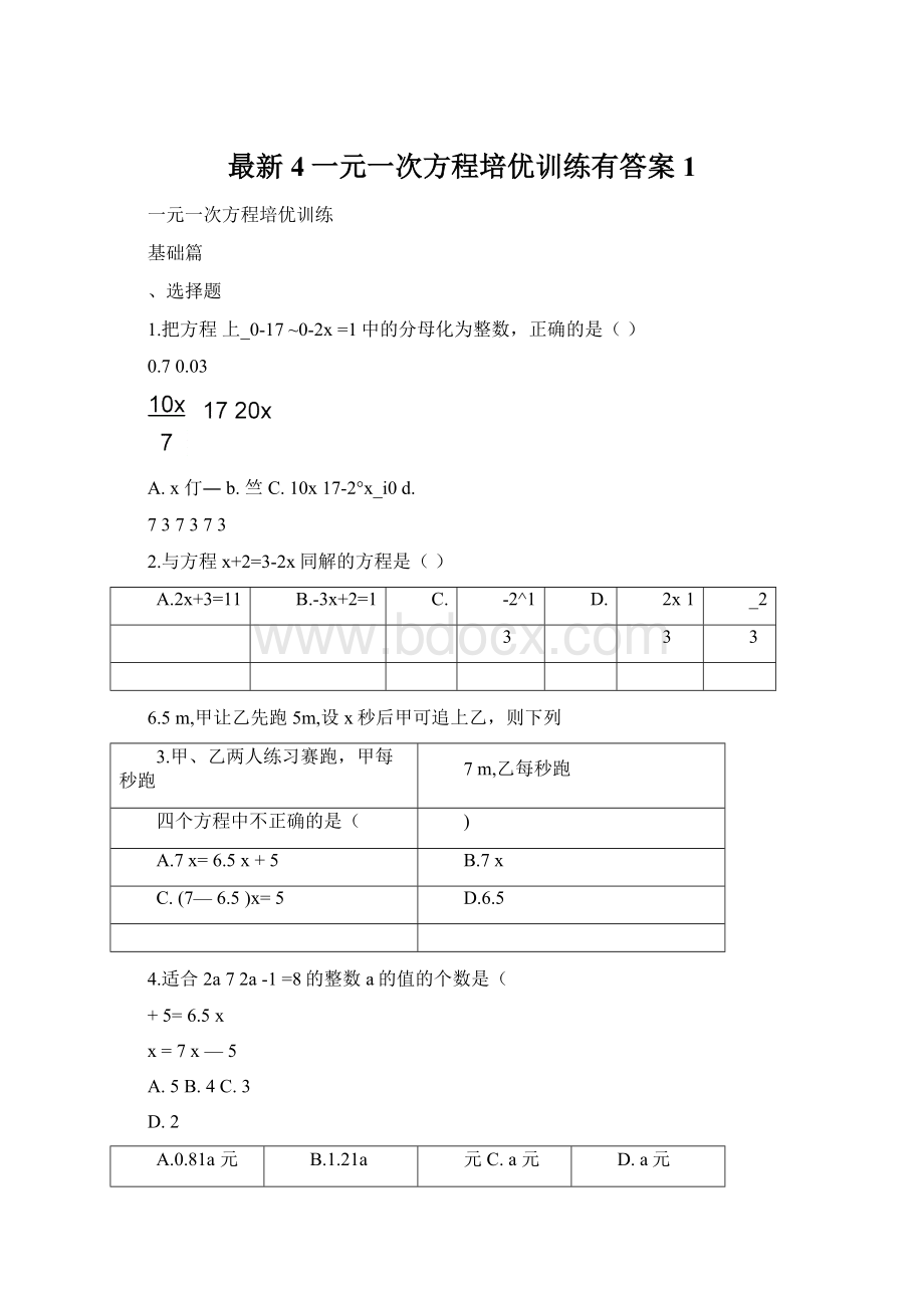 最新4一元一次方程培优训练有答案1.docx