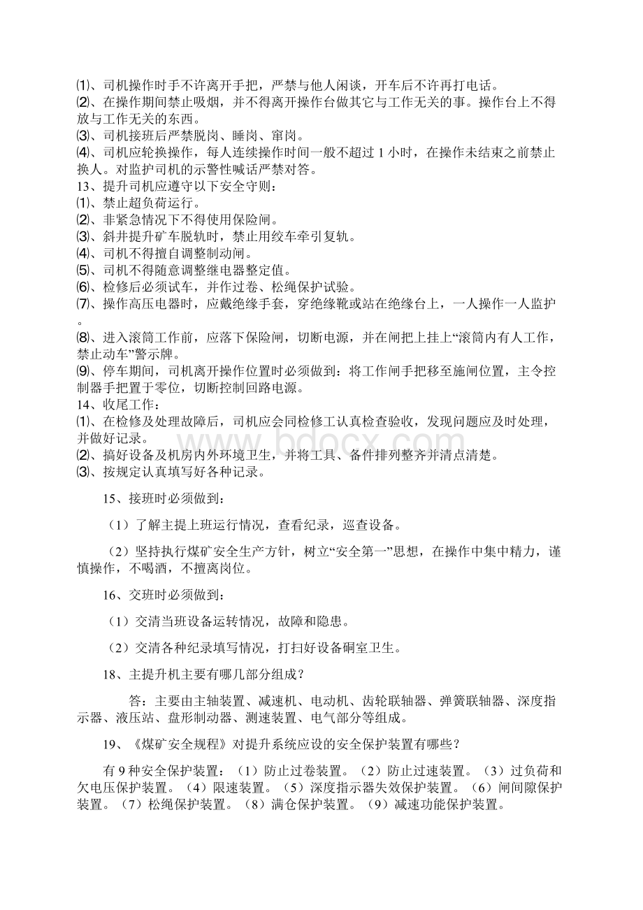 煤矿主提升机司机复习考试题汇总Word格式文档下载.docx_第3页