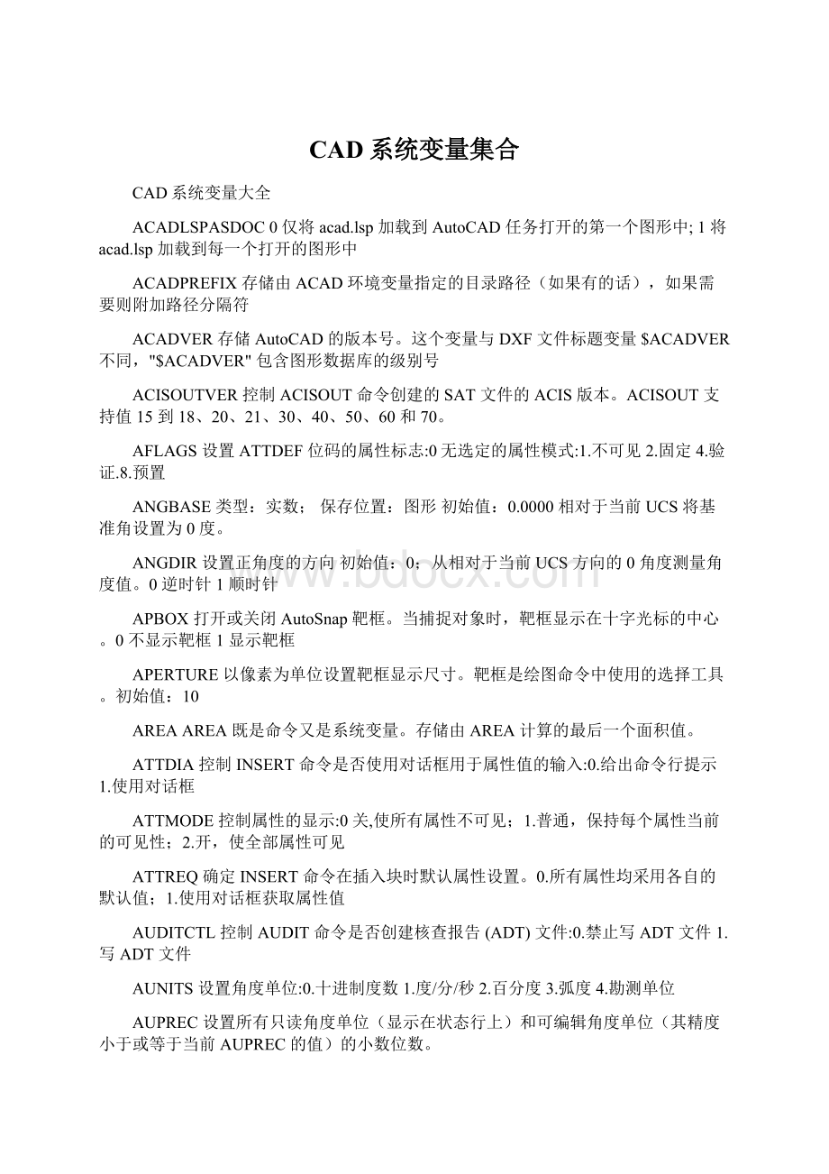 CAD系统变量集合Word格式文档下载.docx