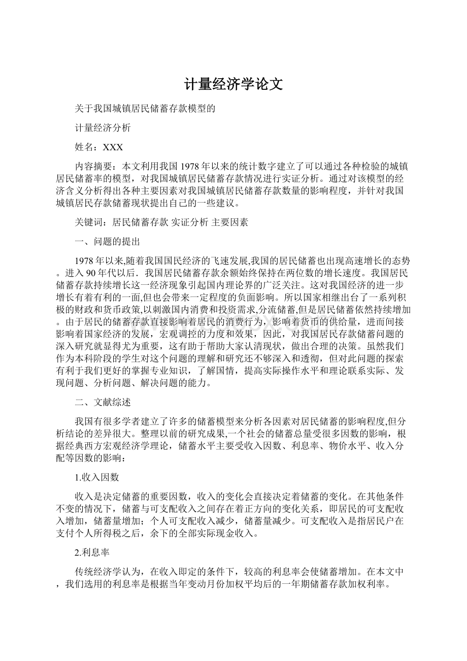 计量经济学论文.docx