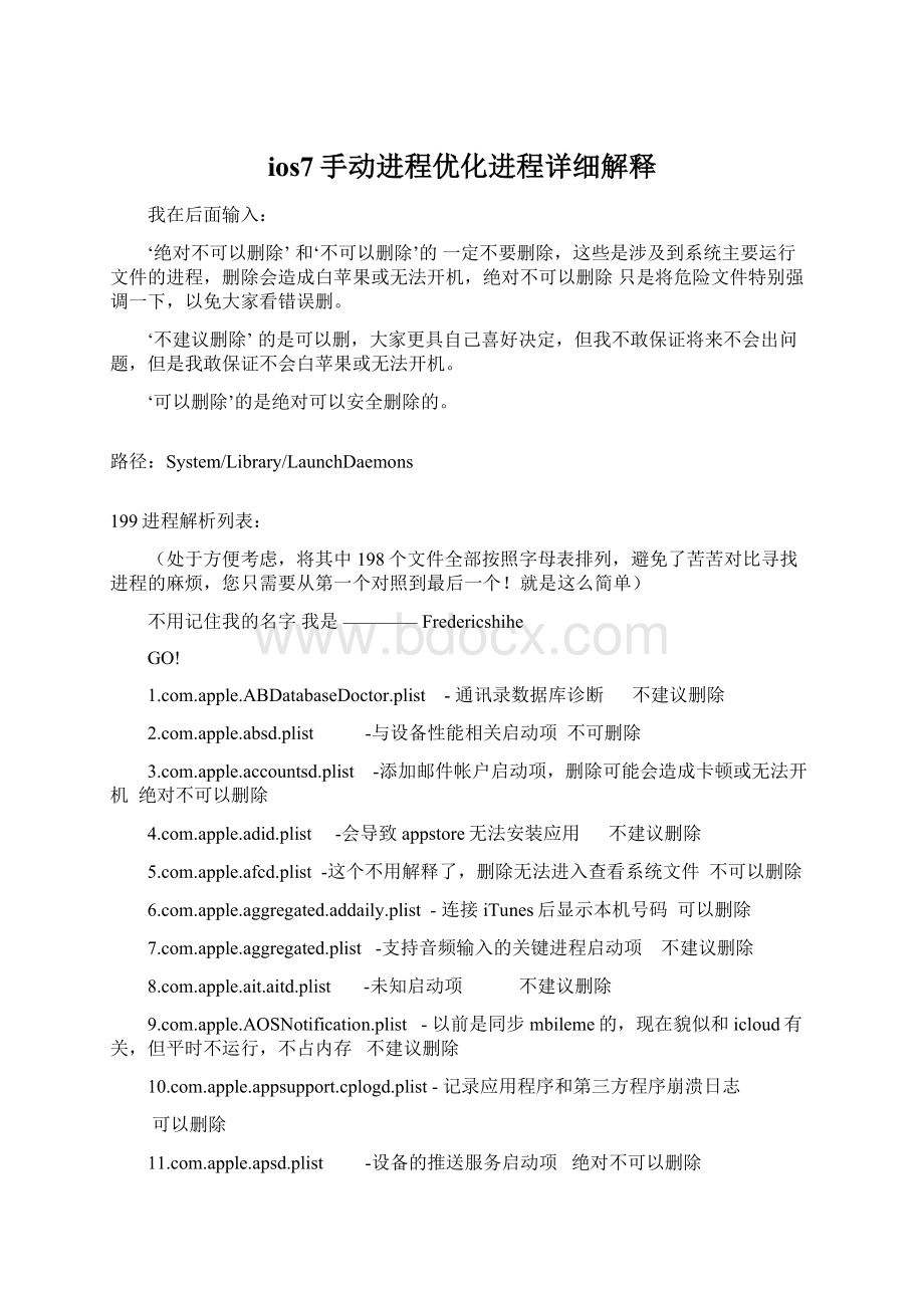 ios7手动进程优化进程详细解释.docx_第1页