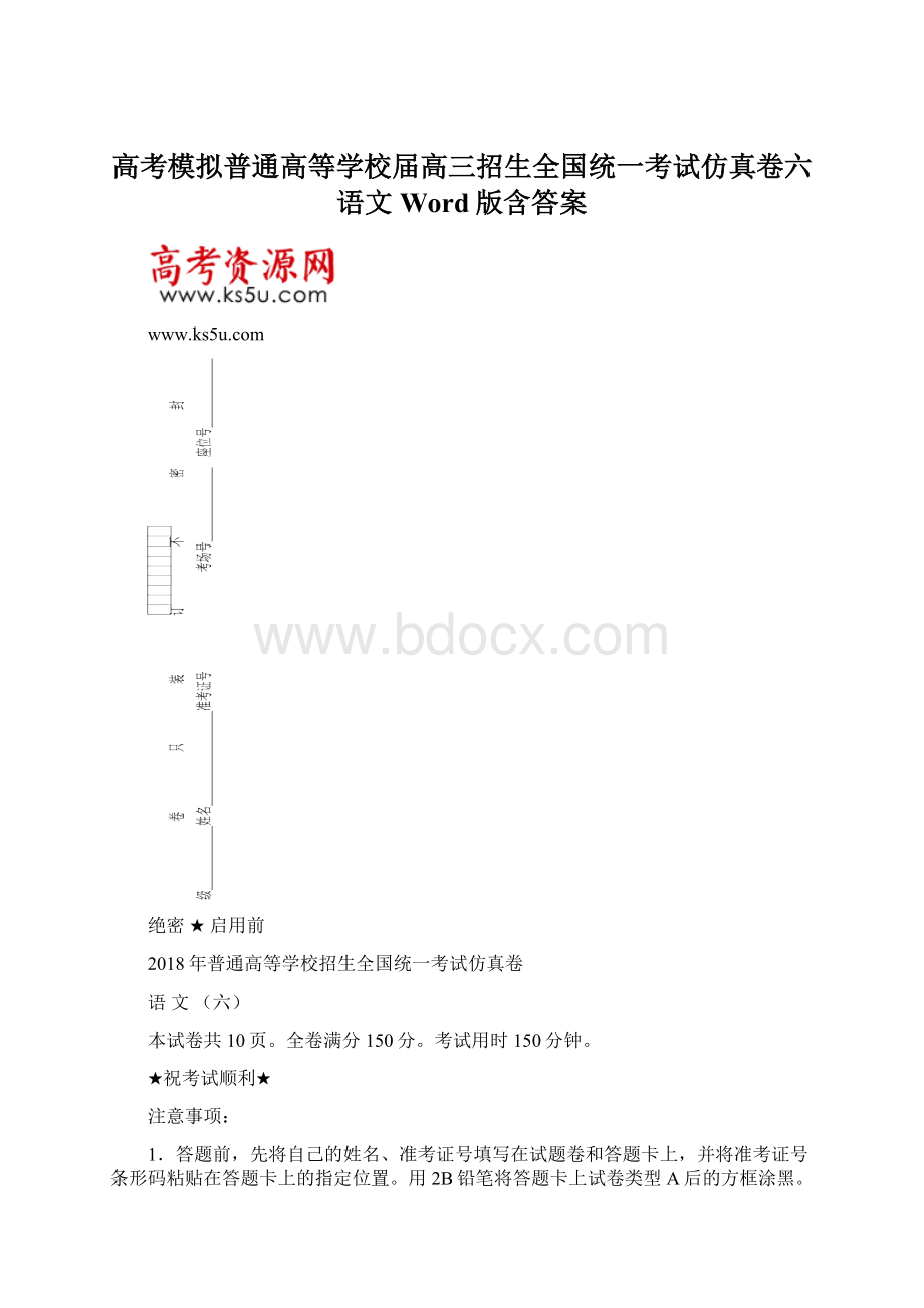 高考模拟普通高等学校届高三招生全国统一考试仿真卷六语文Word版含答案Word格式.docx