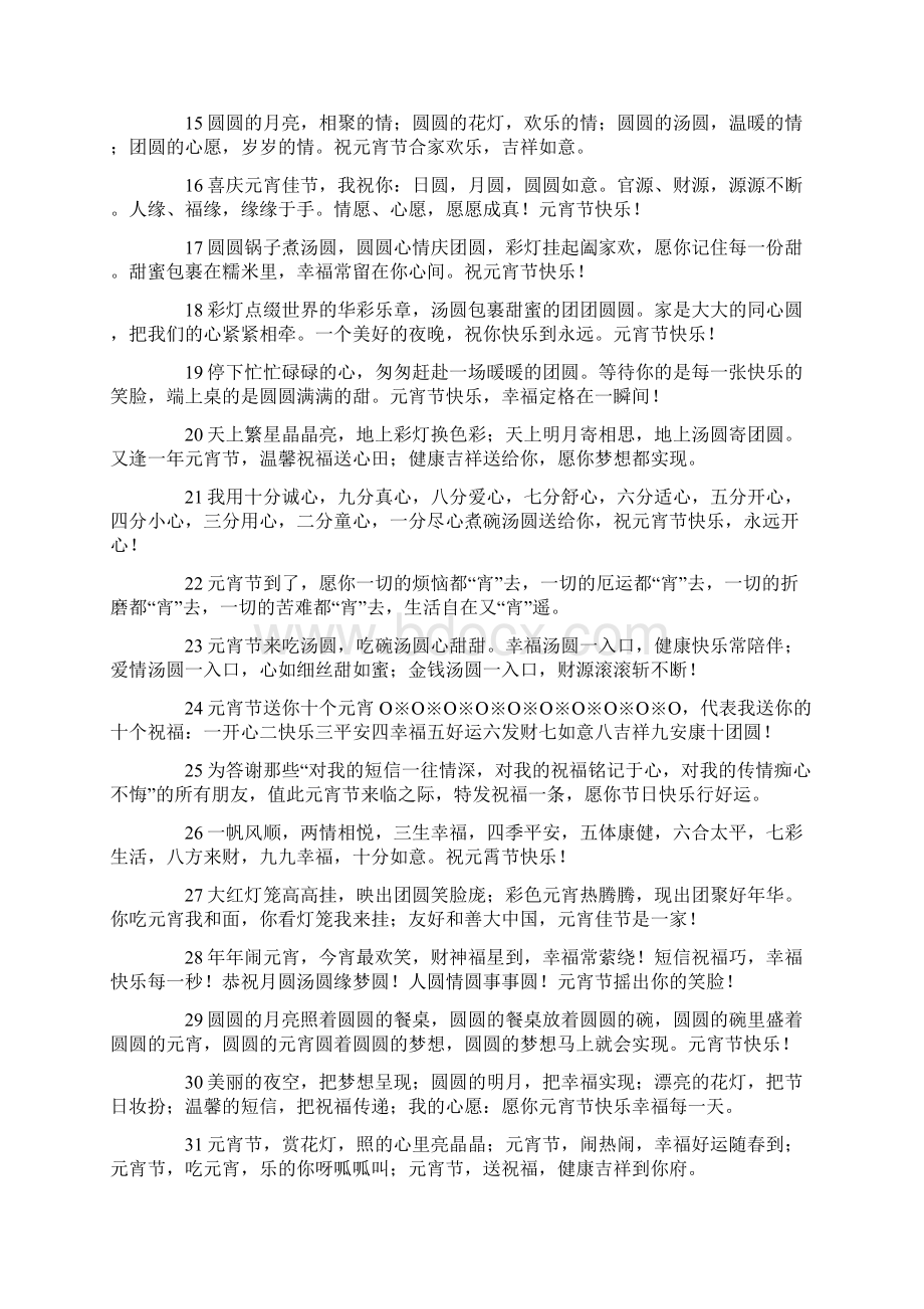 元宵节祝福语大全Word文档格式.docx_第2页