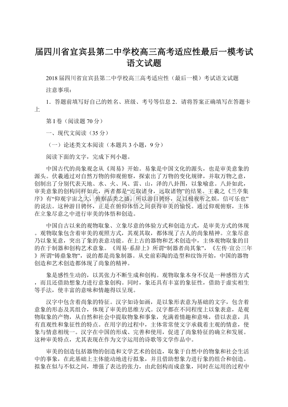 届四川省宜宾县第二中学校高三高考适应性最后一模考试语文试题.docx_第1页