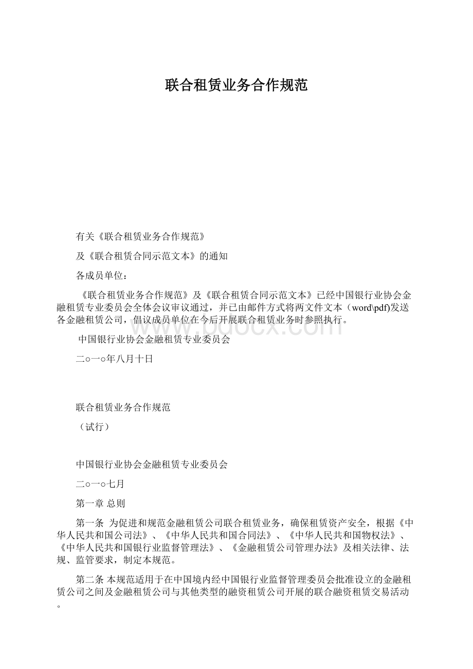 联合租赁业务合作规范Word格式.docx