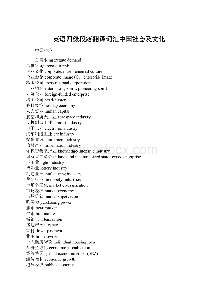 英语四级段落翻译词汇中国社会及文化.docx_第1页