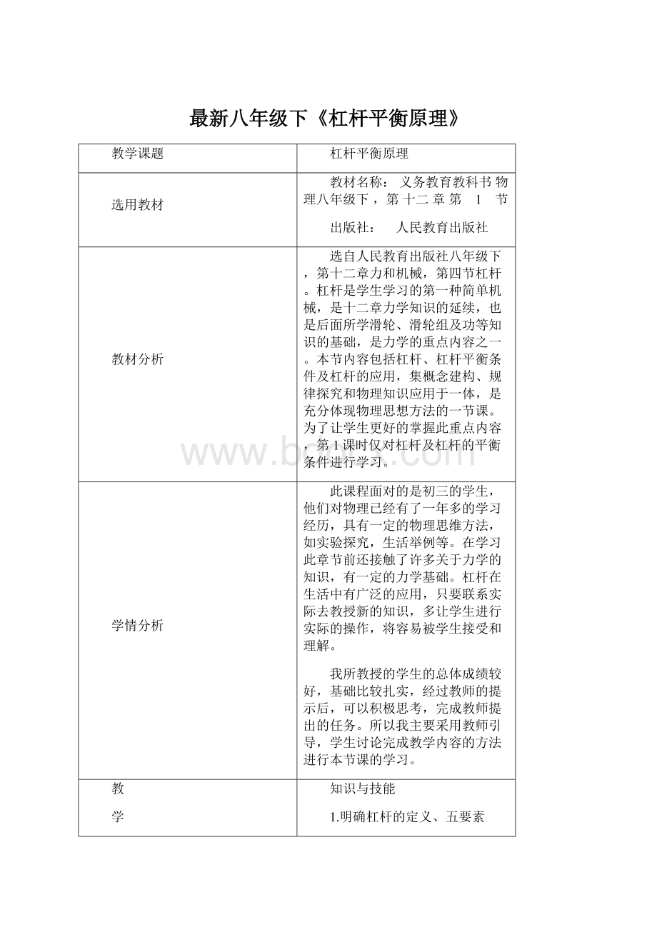 最新八年级下《杠杆平衡原理》.docx_第1页