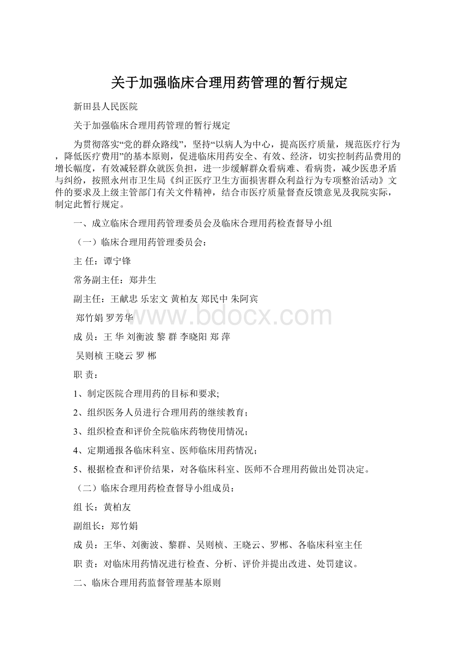 关于加强临床合理用药管理的暂行规定文档格式.docx_第1页