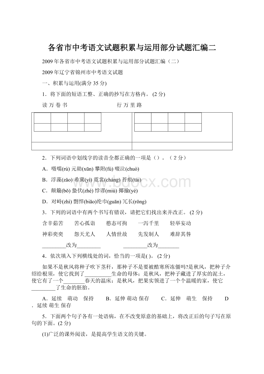 各省市中考语文试题积累与运用部分试题汇编二.docx_第1页