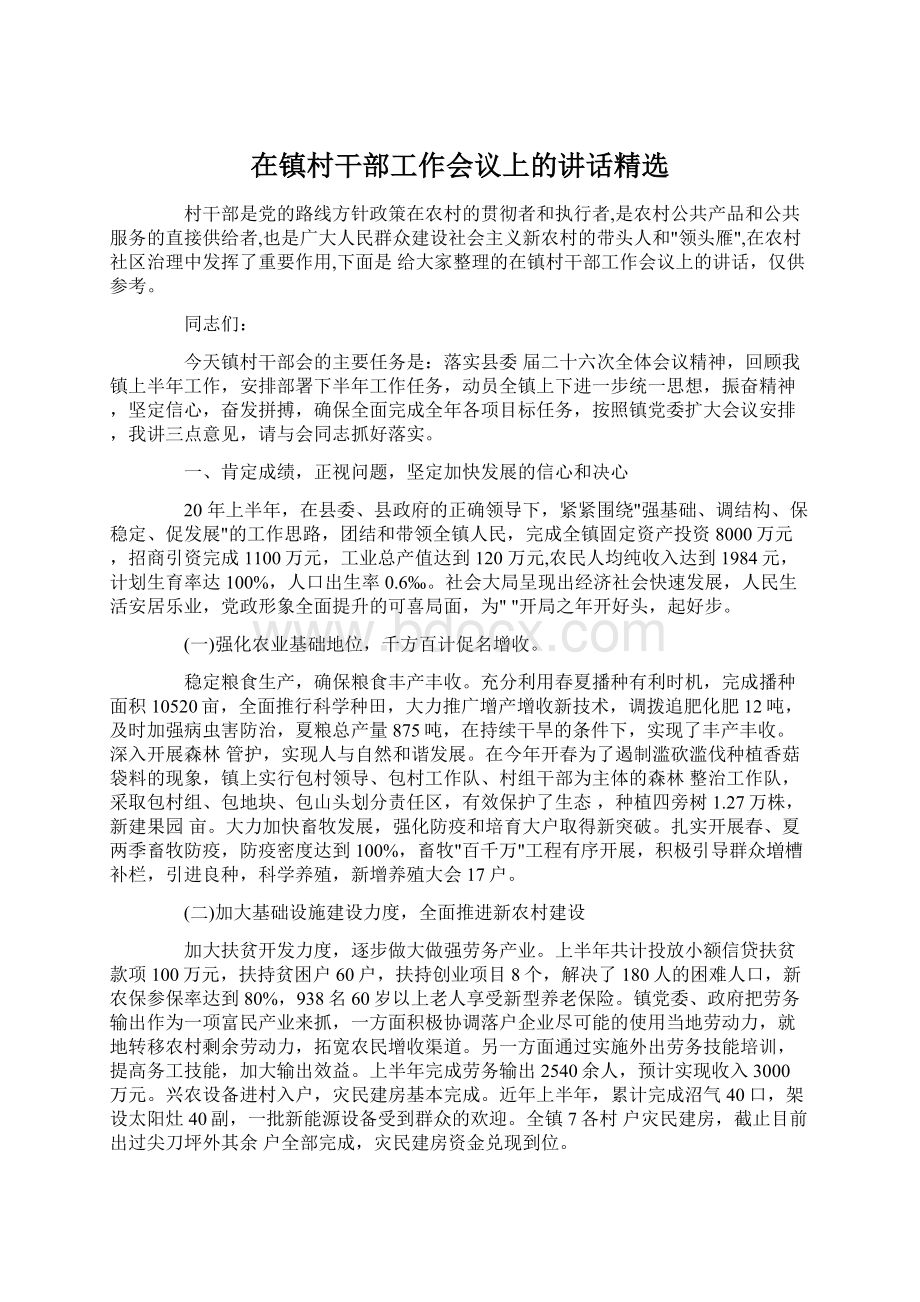 在镇村干部工作会议上的讲话精选Word文件下载.docx