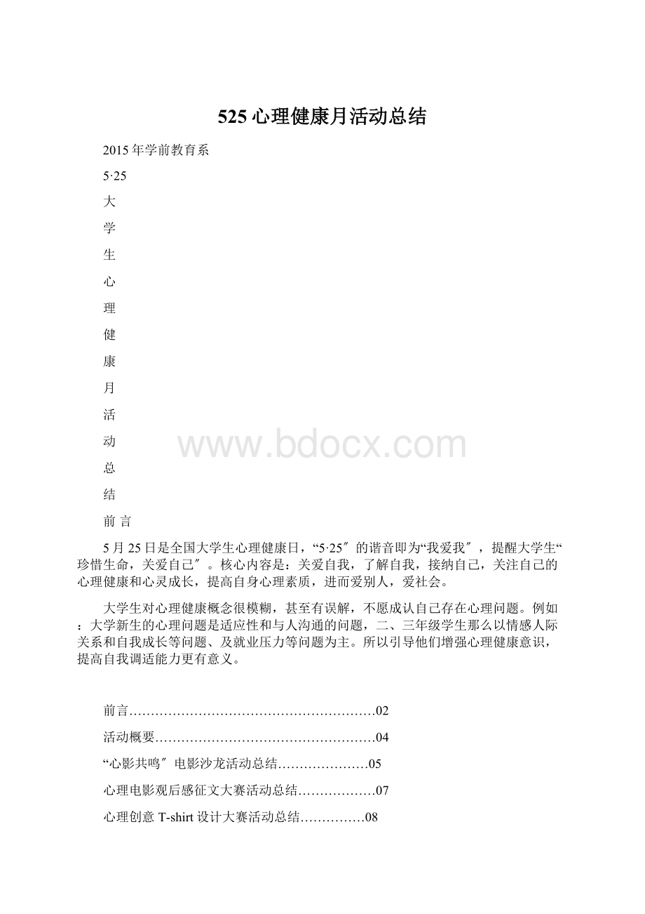 525心理健康月活动总结文档格式.docx