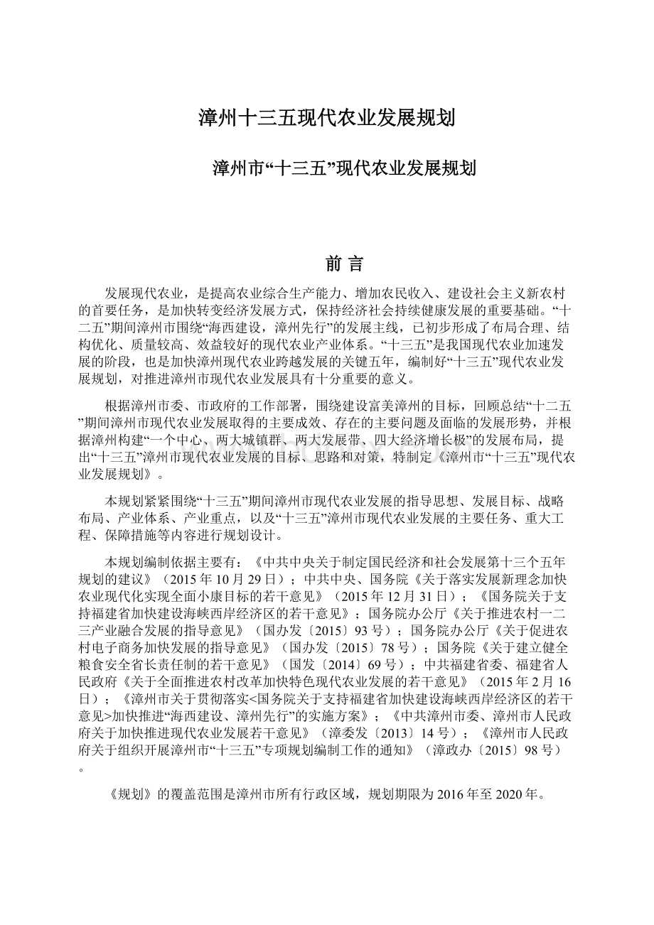 漳州十三五现代农业发展规划.docx_第1页
