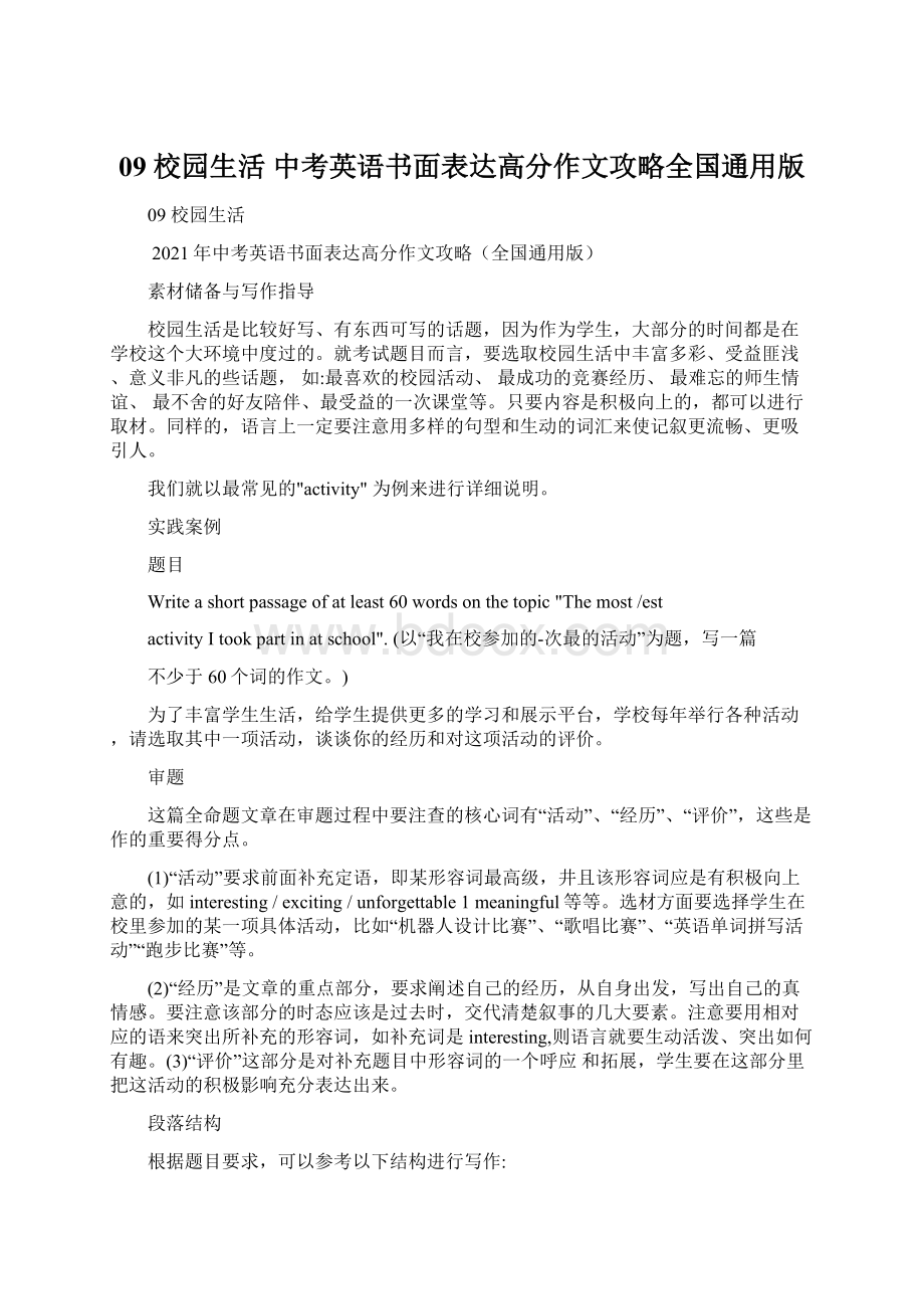 09 校园生活 中考英语书面表达高分作文攻略全国通用版.docx_第1页