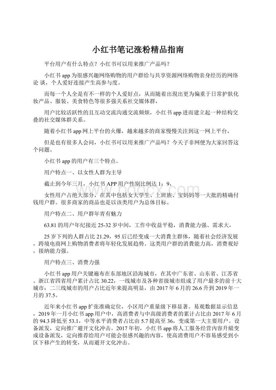 小红书笔记涨粉精品指南Word格式.docx_第1页