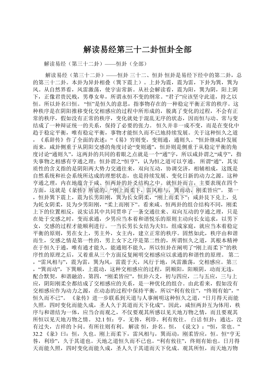 解读易经第三十二卦恒卦全部文档格式.docx_第1页