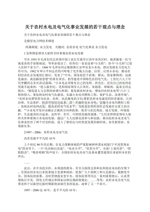 关于农村水电及电气化事业发展的若干观点与理念.docx