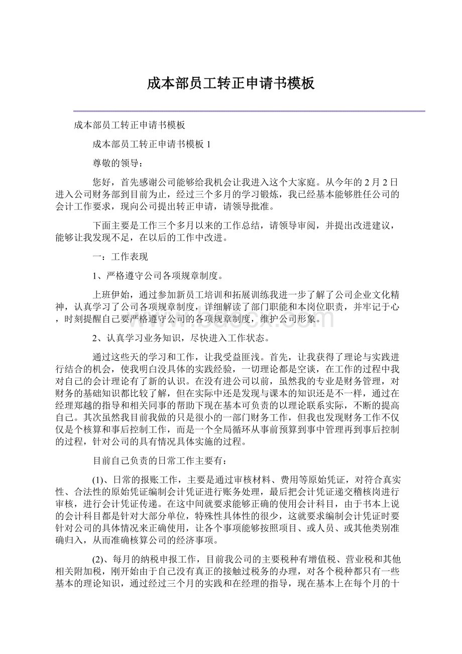 成本部员工转正申请书模板Word格式文档下载.docx