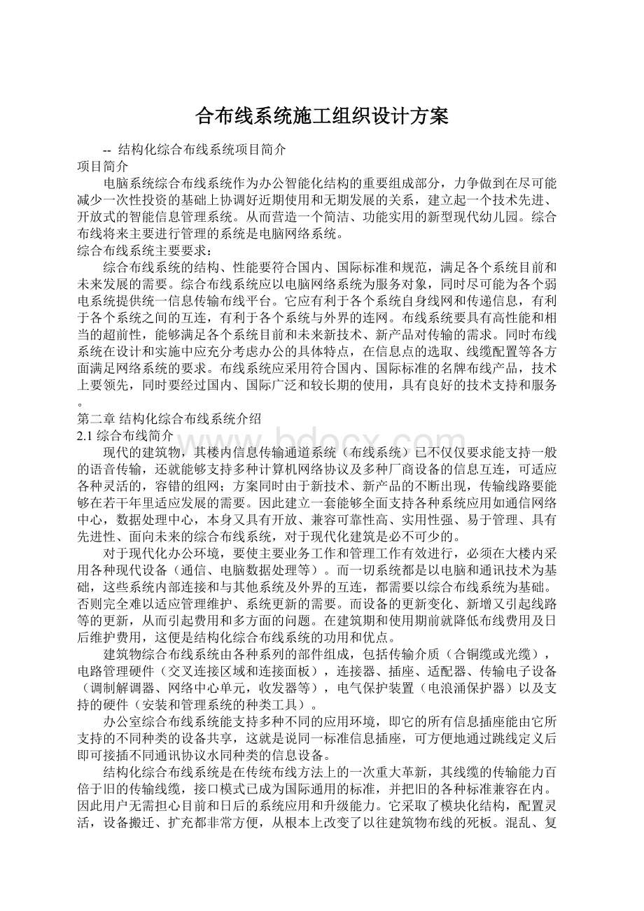 合布线系统施工组织设计方案Word文档格式.docx