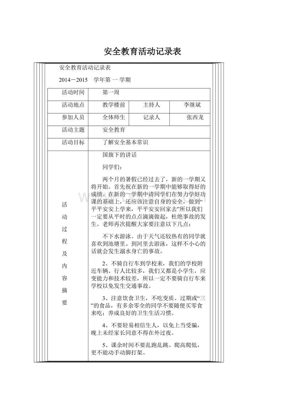 安全教育活动记录表Word格式.docx_第1页