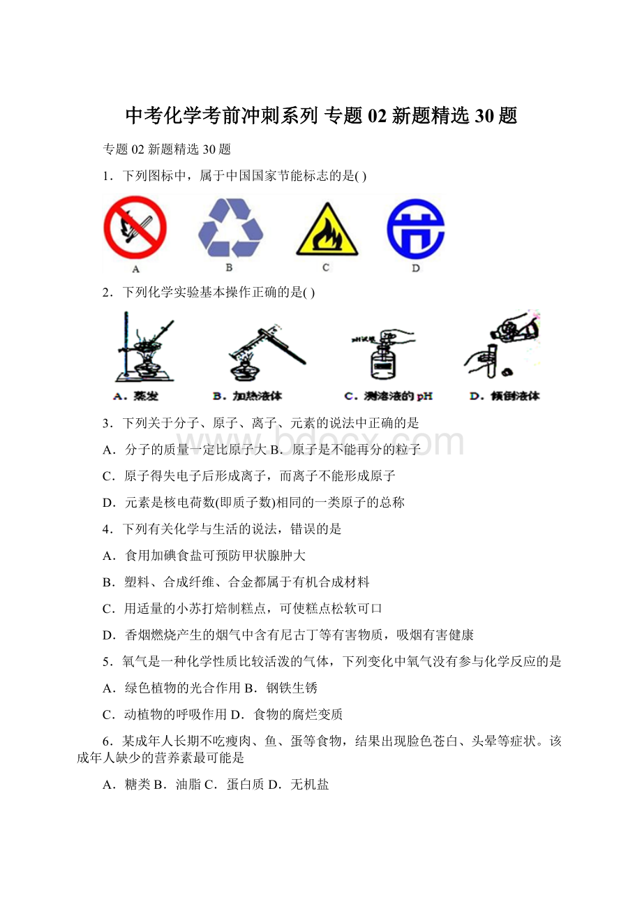 中考化学考前冲刺系列 专题02 新题精选30题Word文档下载推荐.docx_第1页