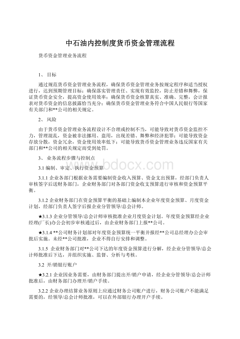 中石油内控制度货币资金管理流程.docx_第1页