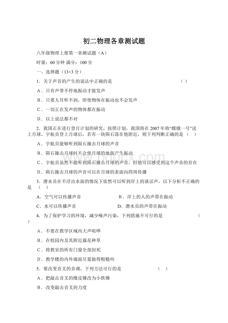 初二物理各章测试题Word文档格式.docx_第1页