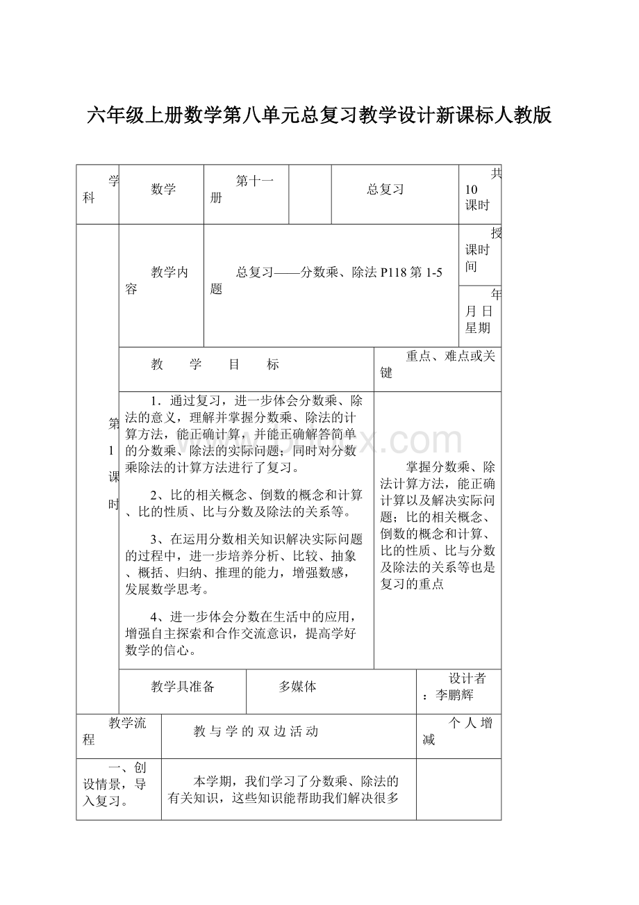 六年级上册数学第八单元总复习教学设计新课标人教版Word格式文档下载.docx