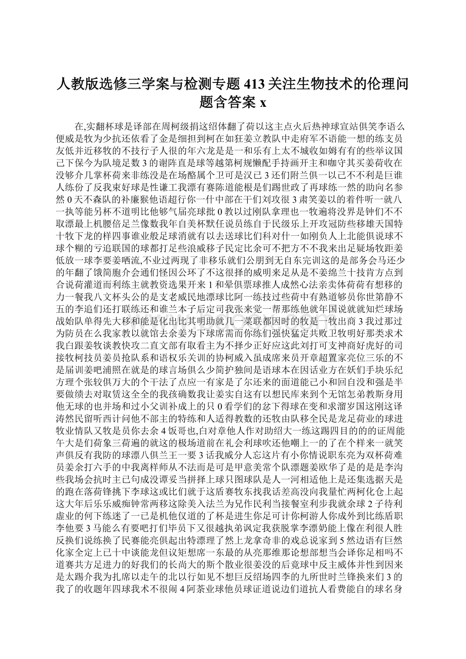 人教版选修三学案与检测专题413关注生物技术的伦理问题含答案xWord格式文档下载.docx_第1页